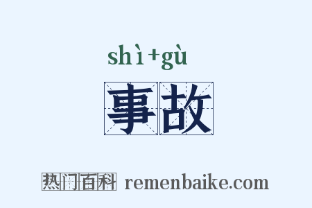 事故是什么意思的图片